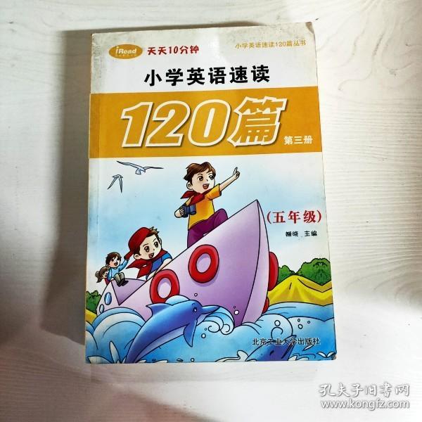 小学英语速读120篇第三册（五年级）