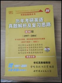 2013历年考研英语真题解析及复习思路（高教版·基础版）（1997—2004）