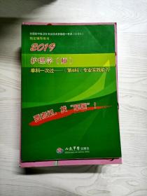 YR1007964 护理学(师)单科一次过(第4科)专业实践能力