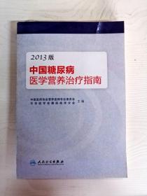 YR1005268 中国糖尿病医学营养治疗指南 2013版