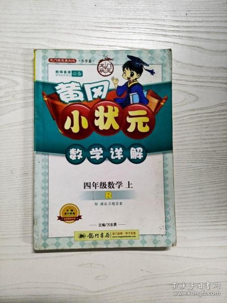 黄冈小状元数学详解：4年级数学（上）（人教版）