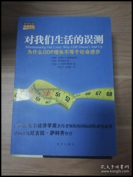 对我们生活的误测：为什么GDP增长不等于社会进步