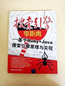 DDI249706 搜索引擎零距离 -基于Ruby+Java搜索引擎原理与实现（一版一印）