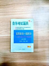 EI2054610 高等数学（一）微积分--自学考试题典【一版一印】