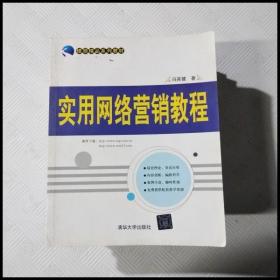 银领精品系列教材：实用网络营销教程