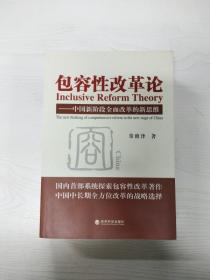 包容性改革论：中国新阶段全面改革的新思维