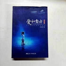 爱和自由：孙瑞雪幼儿教育演讲录(全新增订第4版)