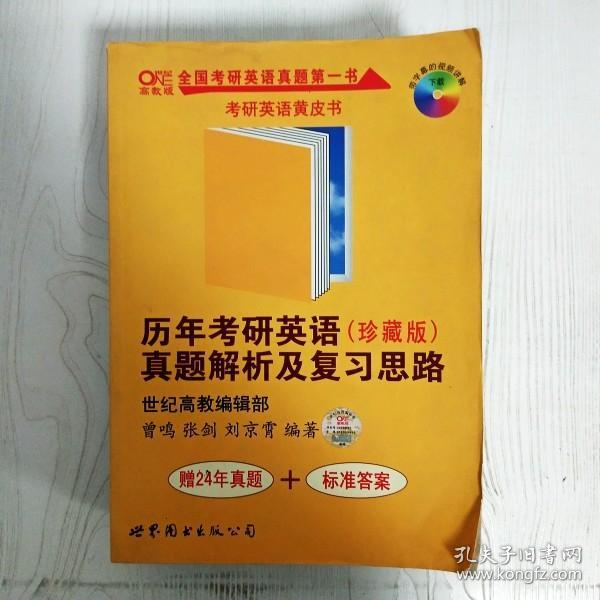 历年考研英语真题解析及复习思路：张剑考研英语黄皮书