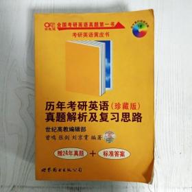 历年考研英语真题解析及复习思路：张剑考研英语黄皮书