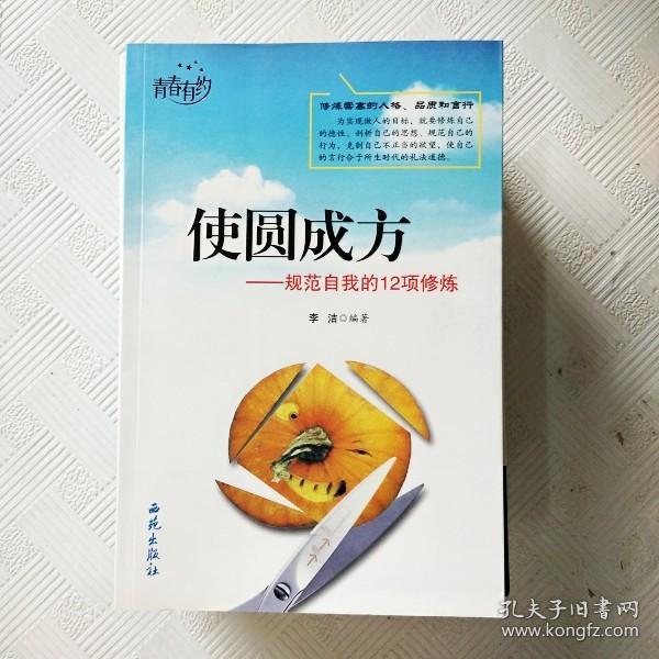 EI2130344 使圆成方: 规范自我的12项修炼（一版一印）