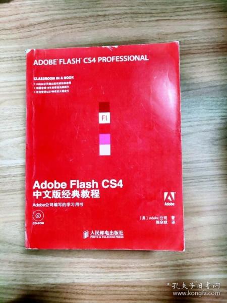 Adobe公司经典教程：Adobe Flash CS4中文版经典教程