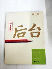 南方周末：后台（第二辑）：揭秘一个大报的新闻后台操作 打造中国最佳新闻案例读本