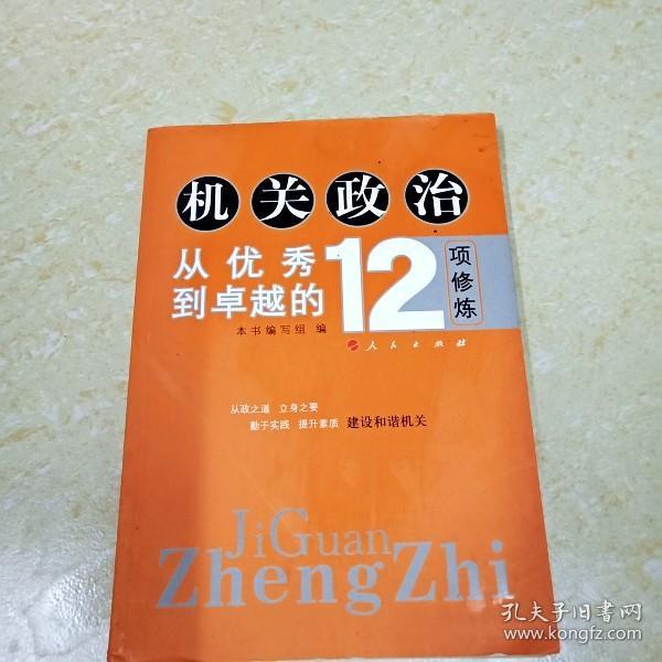 机关政治—从优秀到卓越的12项修炼