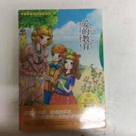 YI1018403 爱的教育 美绘青少版【有瑕疵；封底污渍】