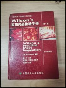 EI2030622 Wilson's实用肉品检验手册【一版一印】