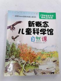 EFA423639 新概念儿童科学馆--自然课（有瑕疵：书脊略有破损、首页有字迹）