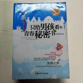 只给男孩看的青春秘密书