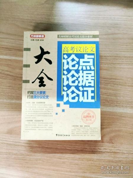 EI2114417 高考议论文论点论据论证大全--方洲新概念