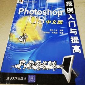 Photoshop CS中文版范例入门与提高