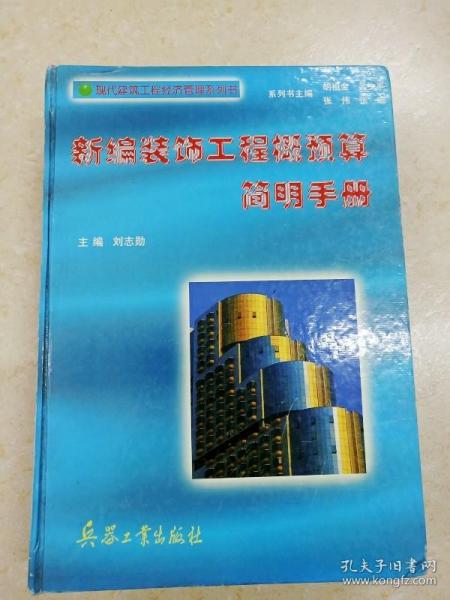 新编装饰工程概预算简明手册