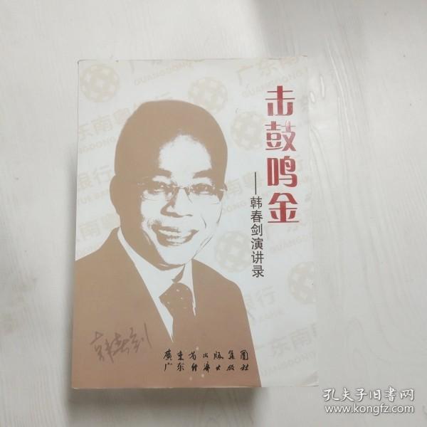 击鼓鸣金：韩春剑演讲录