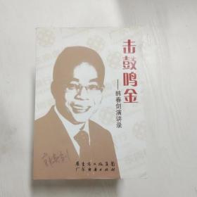 击鼓鸣金：韩春剑演讲录