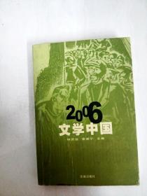 DA150008 2006文学中国【一版一印】【内略有注记，书边内略有斑渍】