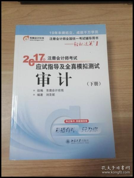 东奥会计在线 轻松过关1 2017年注册会计师考试教材辅导 应试指导及全真模拟测试：审计