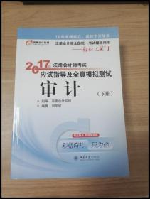 东奥会计在线 轻松过关1 2017年注册会计师考试教材辅导 应试指导及全真模拟测试：审计