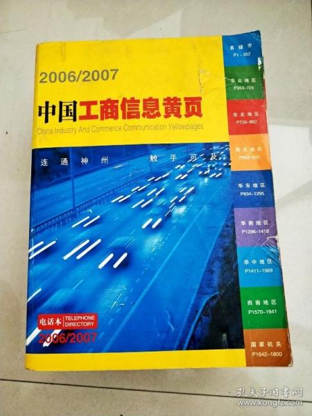 EI2018263 中国工商信息黄页 2006/2007【书边有污渍】