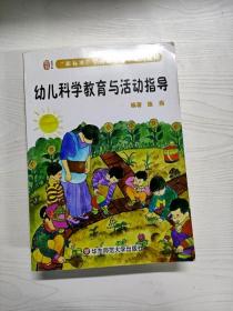 幼儿科学教育与活动指导