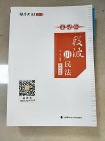 EI2048898 段波讲民法  基础版