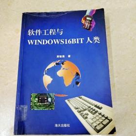 软件工程与WINDOWS16BIT人类