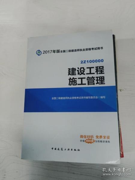 YA4014473 2017年版全国二级建造师执业资格考试用书 建设工程施工管理 （一版一印）