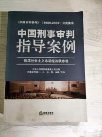 中国刑事审判指导案例（破坏社会主义市场经济秩序罪）