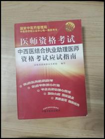 医师资格考试：中西医结合执业助理医师资格考试应试指南（2010年最新版）