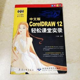 DDI279840 中文版CorelDRAW12轻松课堂实录（略有涂画）