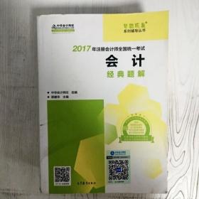 注册会计师2017教材 2017注会会计 会计经典题解 梦想成真辅导 中华会计网校 CPA