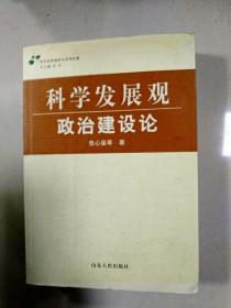 科学发展观研究系列专著：科学发展观政治建设论