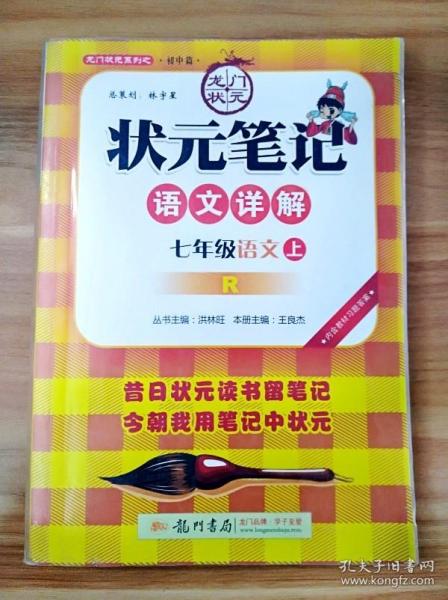 状元笔记：7年级语文（上）R