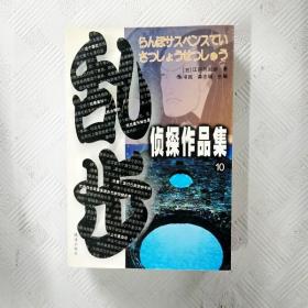 EI2125043 乱步侦探作品集: 小五郎探案 【第10册】【第2版】