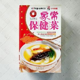 天天饮食十年典藏：家常保健菜