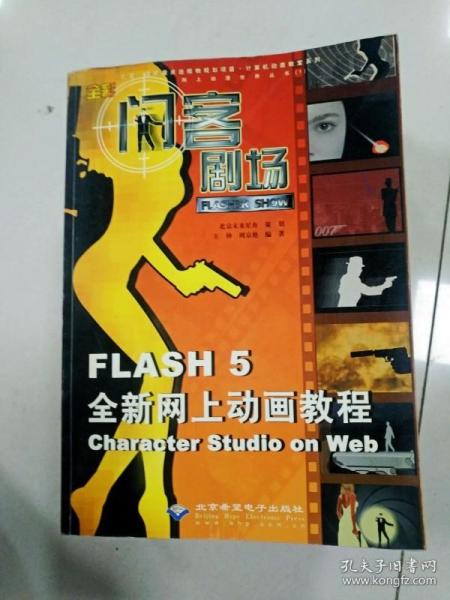 闪客剧场:Flash 5全新网上动画教程