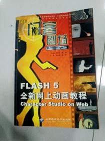 闪客剧场:Flash 5全新网上动画教程