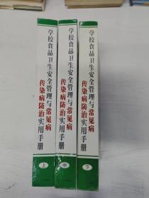 YA4014466 学校食品卫生安全管理与常见病 传染病防治实用手册 上、中、下共三册