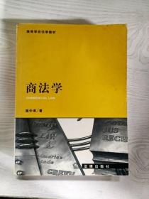 商法学(第二版)——21世纪法学规划教材