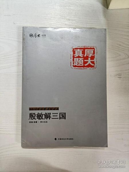 厚大司考·厚大真题·2015年国家司法考试：殷敏解三国