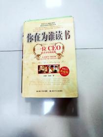 你在为谁读书：一位CEO给青少年的礼物青春励志典藏版成才胜经