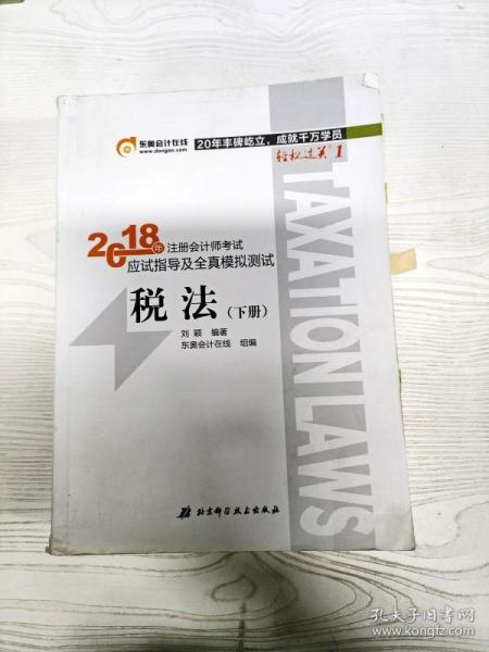 注册会计师2018教材东奥轻松过关1应试指导及全真模拟测试 税法 上下册