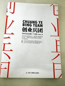 创业兵团：带好你的第一个创业团队